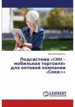 Podsistema CRM - mobil'naya torgovlya dlya optovoy kompanii Soki+