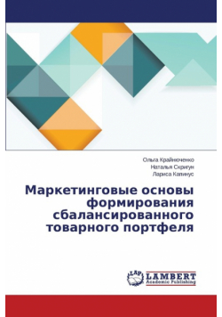 Marketingovye osnovy formirovaniya sbalansirovannogo tovarnogo portfelya