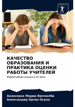 КАЧЕСТВО ОБРАЗОВАНИЯ И ПРАКТИКА ОЦЕНКИ РАБОТЫ УЧИТЕЛЕЙ
