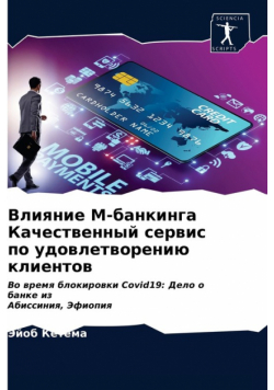 Влияние М-банкинга Качественный сервис по удовлетворению клиентов