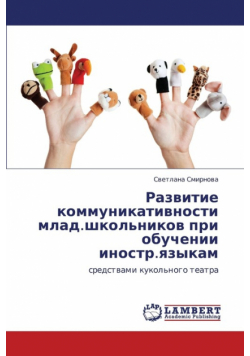 Razvitie Kommunikativnosti Mlad.Shkol'nikov Pri Obuchenii Inostr.Yazykam