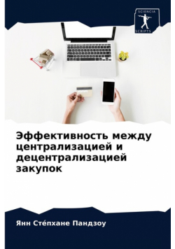 Эффективность между централизацией и децентрализацией закупок