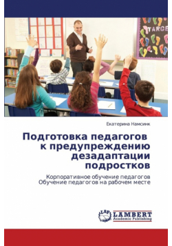 Podgotovka pedagogov   k preduprezhdeniyu dezadaptatsii podrostkov
