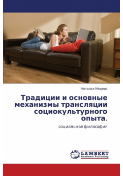Traditsii i osnovnye mekhanizmy translyatsii sotsiokul'turnogo opyta.