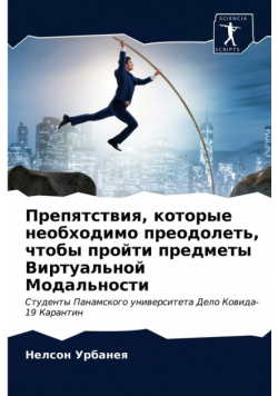 Препятствия, которые необходимо преодолеть, чтобы пройти предметы Виртуальной Модальности
