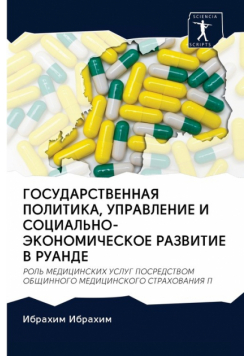 ГОСУДАРСТВЕННАЯ ПОЛИТИКА, УПРАВЛЕНИЕ И СОЦИАЛЬНО-ЭКОНОМИЧЕСКОЕ РАЗВИТИЕ В РУАНДЕ