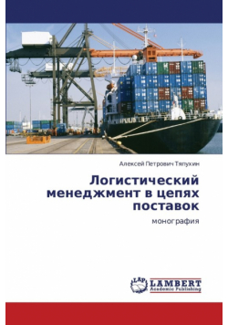 Logisticheskiy menedzhment v tsepyakh postavok