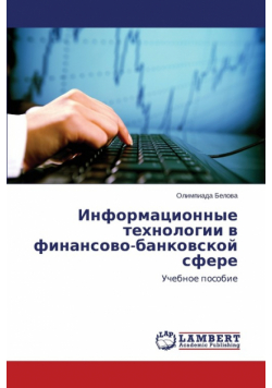 Информационные технологии в финансово-банковской сфере