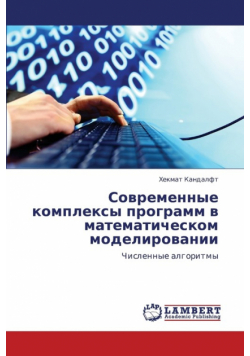 Sovremennye Kompleksy Programm V Matematicheskom Modelirovanii