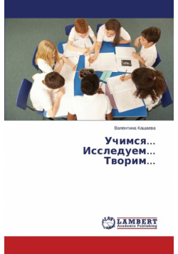 Uchimsya... Issleduem... Tvorim...