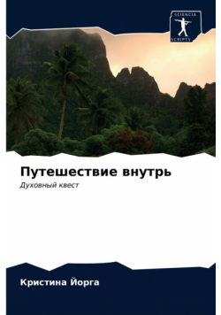 Путешествие внутрь