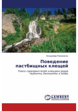 Povedenie Pastbishchnykh Kleshchey