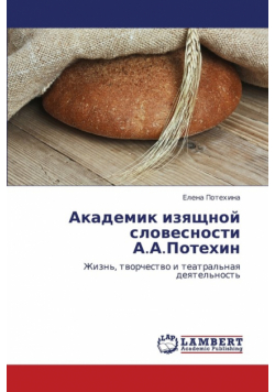 Akademik Izyashchnoy Slovesnosti A.A.Potekhin