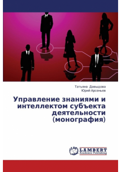 Upravlenie Znaniyami I Intellektom Subekta Deyatel'nosti (Monografiya)