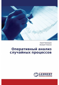 Operativnyy analiz sluchaynykh protsessov