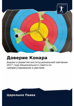 Доверие Конара