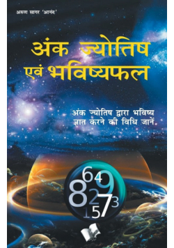 Ank Jyotish Evam Bhavishyafal