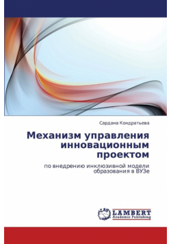 Mekhanizm Upravleniya Innovatsionnym Proektom