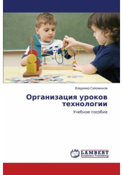 Organizatsiya urokov tekhnologii