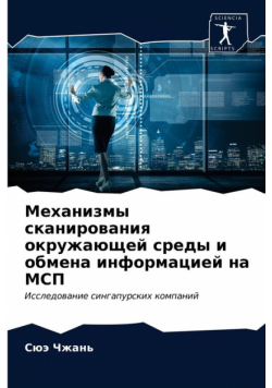 Механизмы сканирования окружающей среды и обмена информацией на МСП