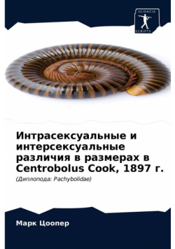 Интрасексуальные и интерсексуальные различия в размерах в Centrobolus Cook, 1897 г.