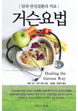 Healing The Gerson Way - Korean Edition