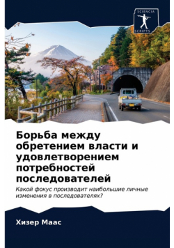 Борьба между обретением власти и удовлетворением потребностей последователей