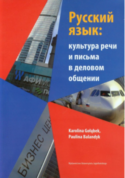 Język rosyjski w ustnej i pisemnej komunikacji biznesowej z płytą CD
