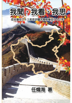 我聞、我看、我思──在台灣住了42年在中國大陸前後住了42年