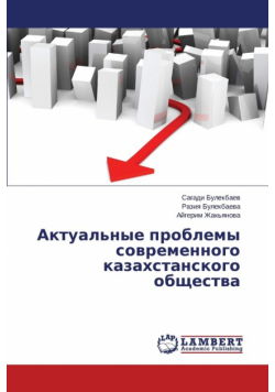Актуальные проблемы современного казахстанского общества