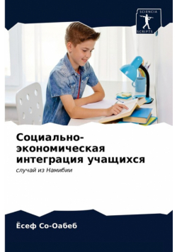 Социально-экономическая интеграция учащихся