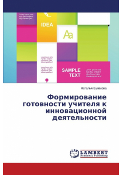 Formirovanie Gotovnosti Uchitelya K Innovatsionnoy Deyatel'nosti