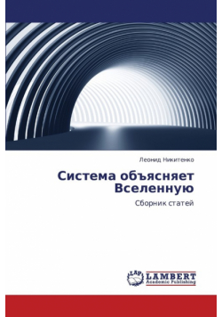 Sistema Obyasnyaet Vselennuyu