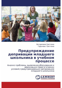 Preduprezhdenie Deprivatsii Mladshego Shkol'nika V Uchebnom Protsesse