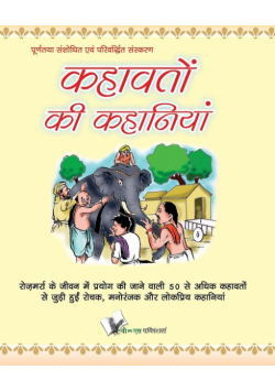 Kahavato Ki Kahaniya