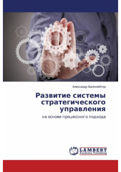 Razvitie sistemy strategicheskogo upravleniya