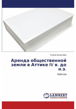 Arenda Obshchestvennoy Zemli V Attike IV V. Do N.E.