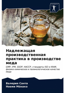 Надлежащая производственная практика в производстве меда