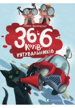 36 і 6 kotіv-ryatuval'nikіv