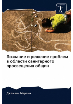 Познание и решение проблем в области санитарного просвещения общин
