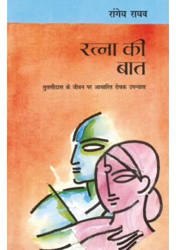Ratna Ki Baat
