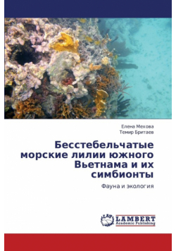 Besstebel'chatye Morskie LILII Yuzhnogo V'Etnama I Ikh Simbionty