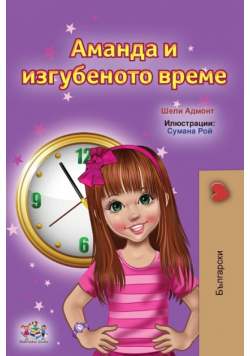 Amanda and the Lost Time (Bulgarian Children's Books)