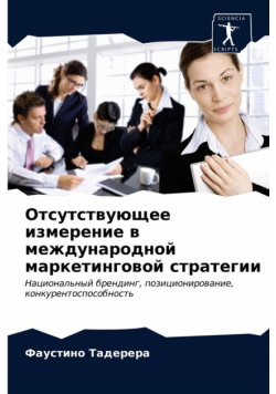 Отсутствующее измерение в международной маркетинговой стратегии