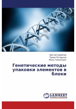Geneticheskie Metody Upakovki Elementov V Bloki