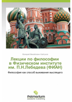 Lektsii Po Filosofii V Fizicheskom Institute Im. P.N.Lebedeva (Fian)