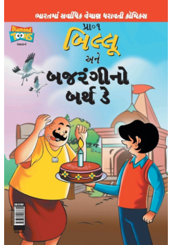 Billoo Bajrangi's  Birthday in Gujarati