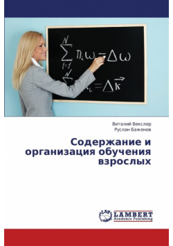 Soderzhanie i organizatsiya obucheniya vzroslykh