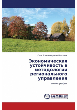 Ekonomicheskaya Ustoychivost' V Metodologii Regional'nogo Upravleniya