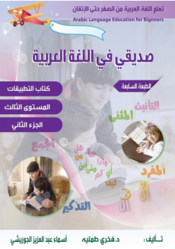 تعلم اللغة العربية للمبتدئين ،صديقي في اللغة العربية Arabic language Education for Beginnersالمستوى الثالث الجزء الثاني